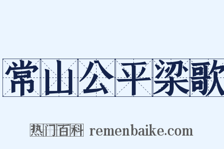常山公平梁歌是什么意思的图片